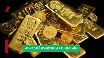 আজকে বিশ্ববাজারে সোনার দাম